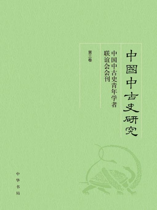 Title details for 中国中古史研究 (Study of Chinese Ancient History) by 北京大学中国古代史中心 - Available
